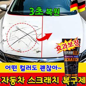 [독일기술] 자동차 스크래치 복구제 흠집 제거제 차 페인트 리페어 기스 잔기스 긁힘수리 코팅제 컴파운드 모든 컬러 차량 적용