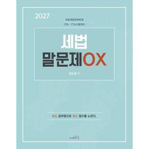 2027 세법 말문제 OX