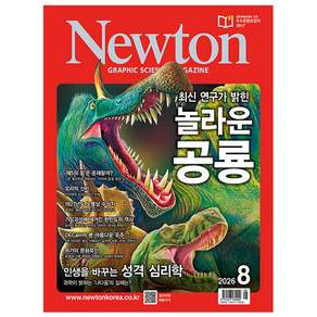 2026년 Newton 뉴턴 8월호 과학 잡지
