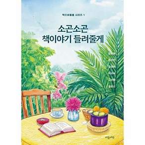 마음에맘 [POD] 소곤소곤 책이야기 들려줄게 - 책으로돌봄 시리즈 1