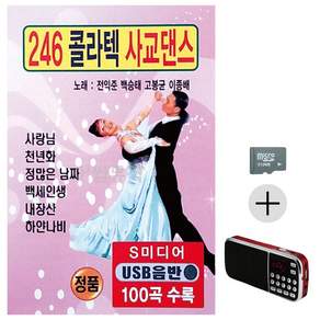 추석 선물 SD카드 + 효도라디오 246 콜라텍 사교댄스 lej35179Wf