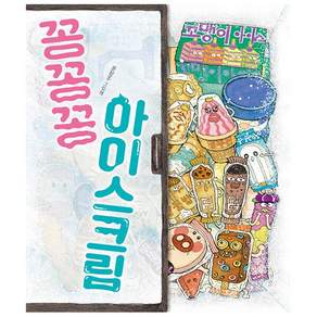 꽁꽁꽁 아이스크림 - 책읽는곰