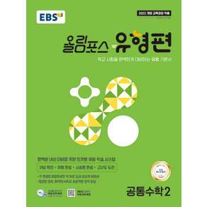 한국교육방송공사 [북마트 특별 구성] EBS 올림포스 유형편 공통수학 2 (2026년용) - 9788954789509