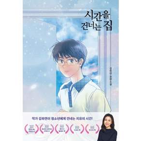 시간을 건너는 집:김하연 장편소설