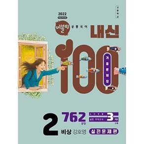 학문아카이브 버블티 내신100 기출문제집 고등 공통국어 2 비상(강호영) 실전문제편 (2026년)