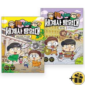 흔한남매 세계사 탐험대 3 + 2 세트 (메모수첩증정)