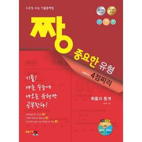 짱 중요한 유형고등 확률과통계(2020):4점짜리 수준별 수능 기출문제집