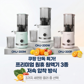 온휴 웰빙 마스터 착즙기