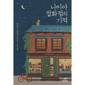 현대문학 나미야 잡화점의 기적 (무선)