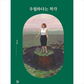 우월하다는 착각 + 미니수첩 증정