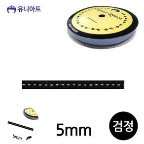 [오마누] 공예리본 스티치 골직 롤 5mm 검정