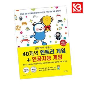 만들면서 배우는 40개의 엔트리 게임 + 인공지능 게임 + 책갈피