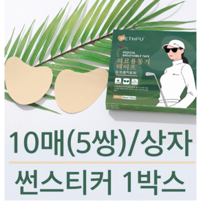 SUNVEIL 야외 운동용 자외선 차단 골프 썬패치 5쌍입(10매) 밀착착용 부드러운 피트감