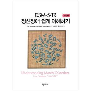 DSM-5-TR 정신장애 쉽게 이해하기