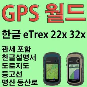 [GPS월드] 한글 가민 22x 32x garmin etrex 이트렉스 휴대용 GPS 나침반 거리계 속도계 면적계산 지적도 약초산행
