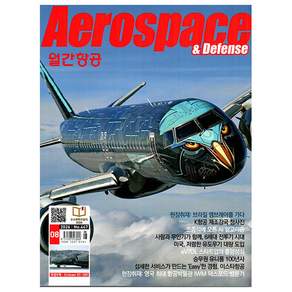 월간항공 Aerospace 2026.8월호