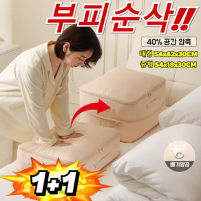 1+1 [부피순삭] 더블 스페이스 이불 압축 파우치 특대형 이불보관비닐팩 정리함 맨손 부피 40%