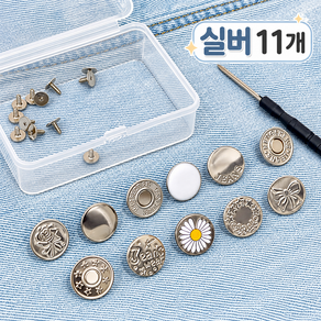 청바지 수선단추 요술단추 바지수선 세트 17mm
