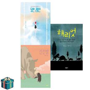 긴긴밤+5번레인+해리엇 세트 전3권 (사은품증정) 문학동네 보름달문고 베스트