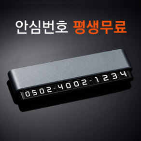 큐알미 사생활보호 안심번호 주차번호판