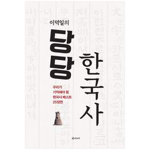 책광장모두북 이덕일의 당당 한국사 우리가 기억해야 할 한국사 베스트 25장면