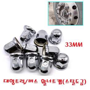 지노기업/트럭 스틸 도금 너트캡/32mm/33mm/철판/광텍/버스/화물차/대형트럭/볼트캡/메탈/보호캡/10홀/구쎈/멕쎈/프리마/노브스/엑시언트/트라고/벤츠/스카니아/볼보/만/이베코