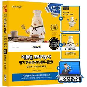 에듀윌 2026 조리기능사 필기 5종목 통합 한권끝장 + 모의고사 + 무료특강 + 암기노트 사은품(요약집증정), 김자경 , 송은주 , 김선희
