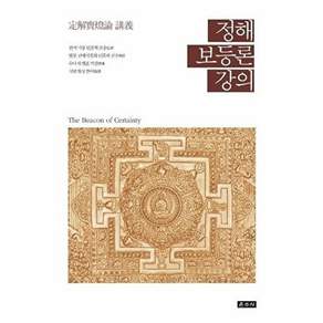 운사 정해보등론 강의 (양장)