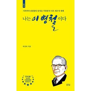 나는 이병철이다:시작부터 남달랐던 삼성을 키워낸 또 다른 재의 세계