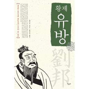 황제 유방:경청의 리더십과 용인술로 지존이 된 리더