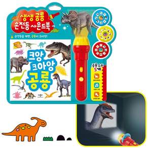 크앙 크아앙 공룡: 생생공룡 손전등 사운드북