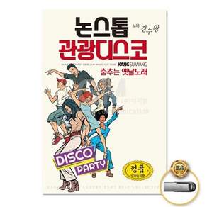 (지엠엔터)USB_춤추는옛날노래-논스톱관광디스코80곡 all48552Tg