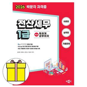 박문각 2026 독공 전산세무 1급(이론+실무+기출문제집)