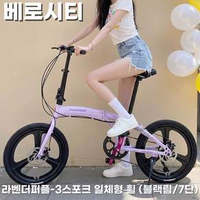 베로시티 20인치 접이식 미니벨로 자전거 7단변속 도심형 라이프 여성용 출퇴근 자전거