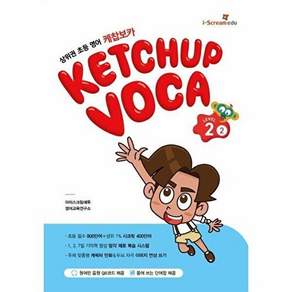 아이스크림에듀 케찹보카 (VOCA) 레벨 2-2 - 상위권 초등영어