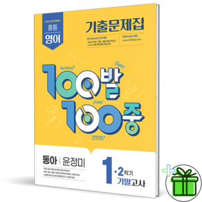 2026 백발백중 영어 중 1-2 기말고사 동아 윤정미