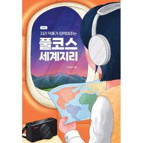 지리 덕후가 떠먹여주는 풀코스 세계지리 : 어른이를 위한 세계지도 읽고 여행하는 법