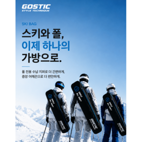 GOSTIC 지오스틱 오라이레포츠 스키가방 스키폴가방 스키폴수납가방 주니어스키가방