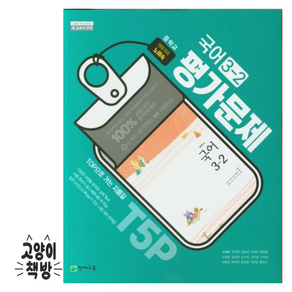 천재교육 중학교 국어 3-2 평가문제집 중학 중등 중3-2 3학년 2학기 천재 노미숙