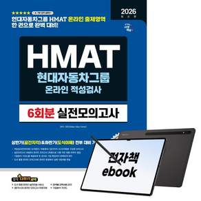 2026 하반기 최신판 시대에듀 HMAT 현대자동차그룹 온라인 적성검사 실전모의고사 6회분