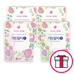 도서출판 프리셉트 기도하는 엄마들 기도일지 세트(전4권)