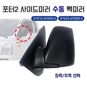 포터 2 사이드미러수동 백미러수동 빽미러 전동미러 사이드미러 포터 미러 운전석 순정호환용