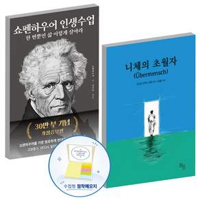 니체의 초월자+쇼펜하우어 인생수업 2권세트(수첩형 메모지) 베스트셀러 책