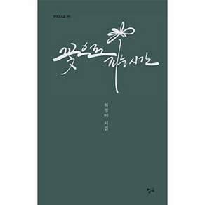 청어 꽃으로 피는 시간 - 청어시인선 394