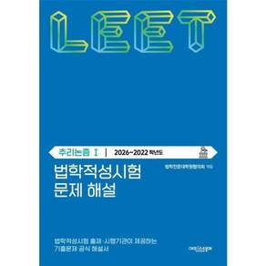 법학적성시험 문제 해설 - LEET 추리논증 1 2026 2022학년도