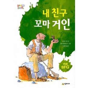 내 친구 꼬마 거인 - 시공주니어문고 3레벨 36 (개정판)