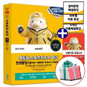 2027 에듀윌 스포츠지도사 2급 필기 한권끝장 모의고사 생활체육지도자 생체2급 책 (네오라이트 형광펜 증정)