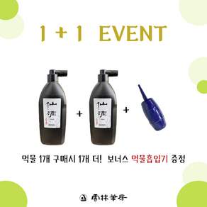 운림당 국산먹물 선적 1+1 행사