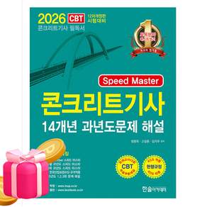 한솔아카데미 2026 Speed Master 콘크리트기사 과년도