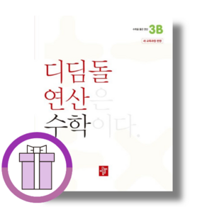 디딤돌 연산 3B 초등 수학 3학년 (2026년)(바로배송)